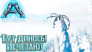 Я Выяснил Куда Исчезают Дино - #21 dlc GENESIS ARK Survival