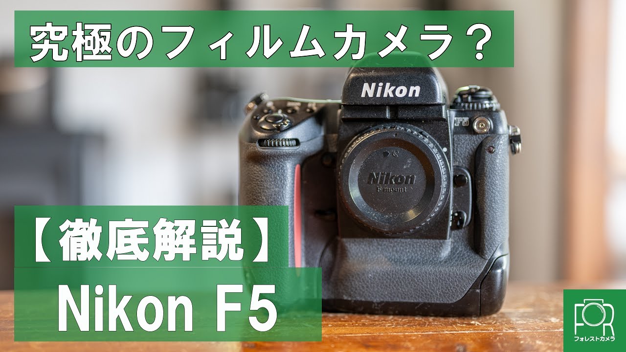 フラッグシップ】Nikon F5の魅力を1分で解説してみた #フィルムカメラ
