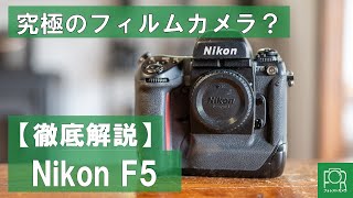 【最強フィルムカメラ】カメラ専門店がNikon F5を徹底解説【フラッグシップ】