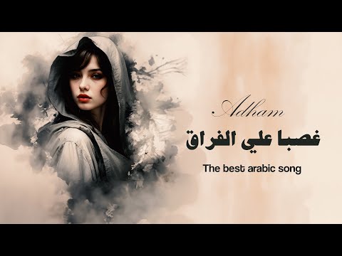 غصبا علي الفراق اجمل الاغاني العراقية الحزينة 2024