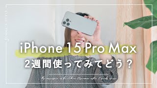 iPhone 15 Pro Max 2週間使ってみて。なぜ Max？買い替える価値あり
