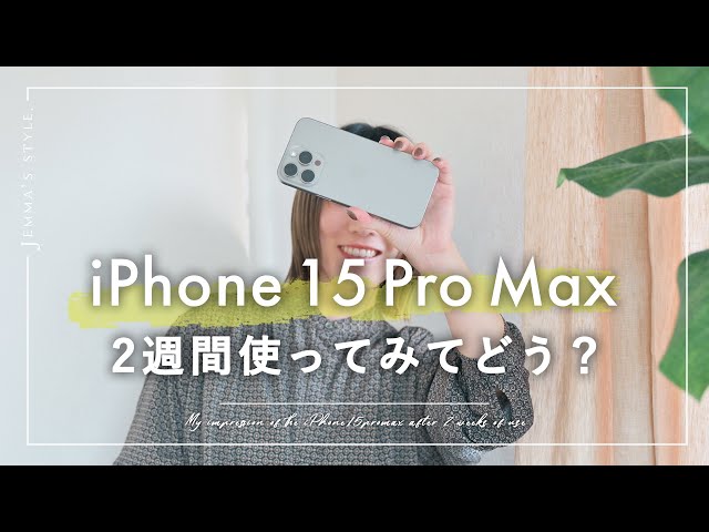 iPhone 15 Pro Max 2週間使ってみて。なぜ Max？買い替える価値あり