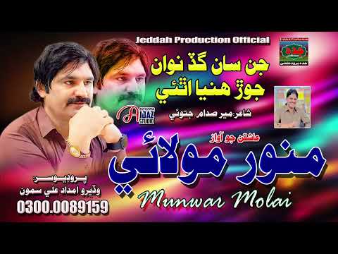 Jin San Nawa Jor Munwar Molai New Tiktok Viral Song 2026 Jeddah Production Papanbullo 