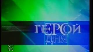 Заставка программы "Герой дня" (НТВ, 2001-2002). Полная версия