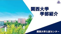 関西大学入試センター 公式 Youtube