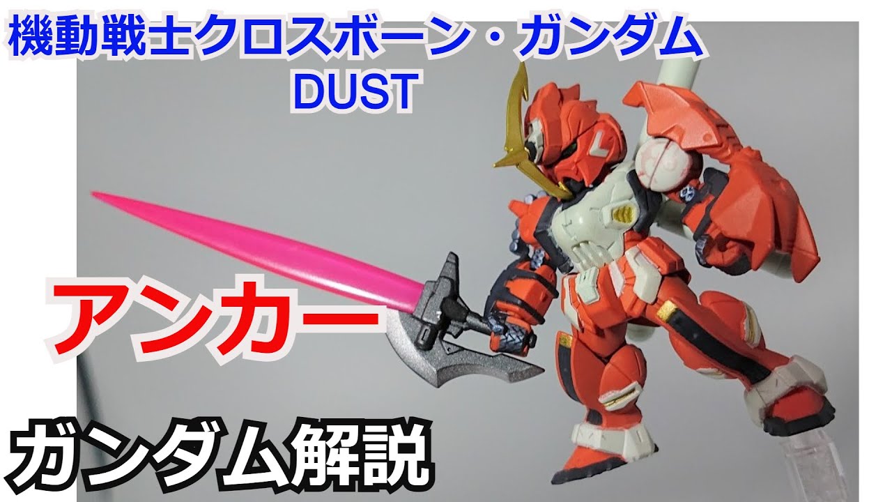 ガンダム解説 アンカー クロスボーンガンダムdust 解説 クロスボーンガンダム ガンプラ Part24 ゆっくり解説 アッシュ キング 長谷川裕一 Youtube
