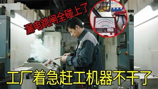 工厂着急赶工机器却不干了，老板急忙叫来排查，漏电跳闸虚接全碰上了。【城阳电工电路】