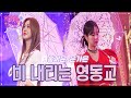 클린버전 홍지윤 은가은 비 내리는 영동교 화요일은 밤이 좋아 51화 TV CHOSUN 221213 방송 클린버전 홍지윤 은가은 비 내리는 영동교 화요일은 밤이 좋아 51화 TV CHOSUN 221213 방송