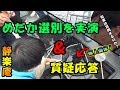 静楽庵さんでメダカの講習会～めだかの選別＆質疑応答編～