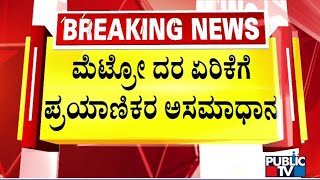 People Unhappy With Metro Fare Hike | Public TV