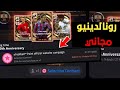 عقد اختيار مجاني على بكج رونالدينيو EFootball Mobile عقد اختيار مجاني على بكج رونالدينيو EFootball Mobile