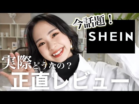 SHEIN】当たりもハズレも紹介します！話題の激安通販サイトを