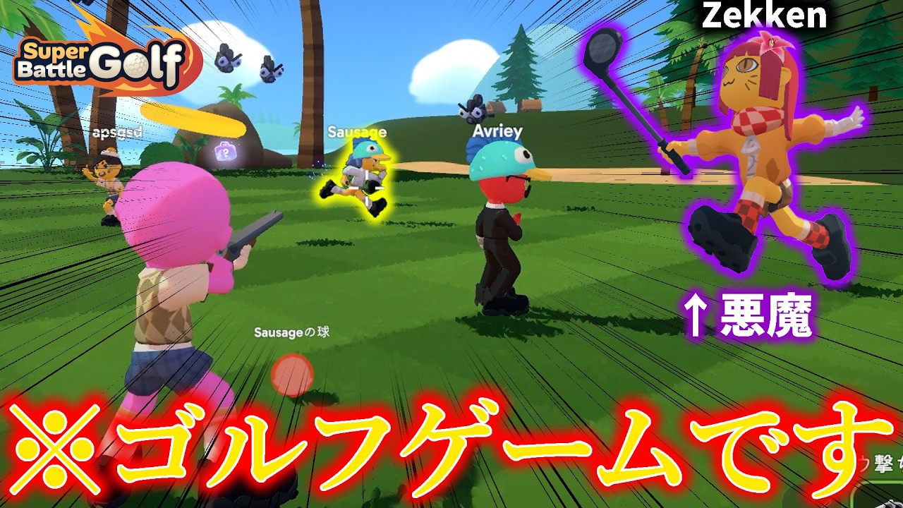 これが俺のゴルフクラブだ！#3【Super Battle Golf】