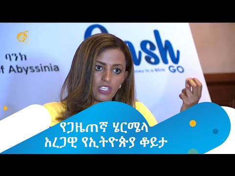 የጋዜጠኛ ሄርሜላ አረጋዊ የኢትዮጵያ ቆይታ