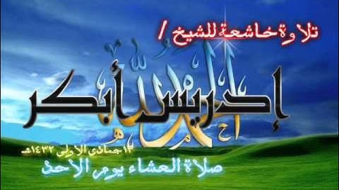 تلاوة خاشعة للشيخ ادريس   صلاة العشاء جمادى الأولى 1432 هـ