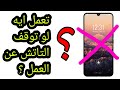 حل مشكله تهنيج الموبايل وعدم استجابته لاي أمر