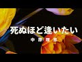 中原理恵/死ぬほど逢いたい