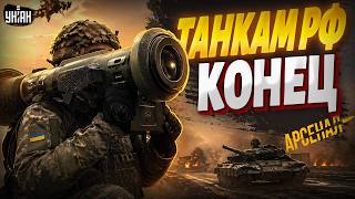Русские танки - В ЩЕПКИ! Javelin, NLAW и Стугна-П показали в деле: обзор на вооружение ВСУ | Арсенал