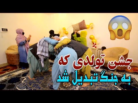 نمایش جشن تولدی که به جنگ تبدیل شد