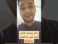تایید کن برادر