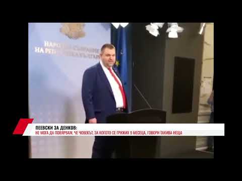ПЕЕВСКИ ЗА ДЕНКОВ: