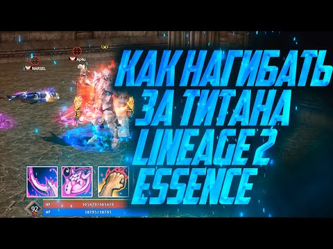 Видео: КАК НАГИБАТЬ ЗА ТИТАНА / ОРКА ДЕСТРА В LINEAGE 2 ESSENCE в 2024 году / ПВП ГАЙД