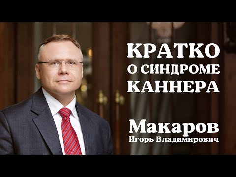 Кратко о синдроме Каннера