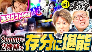 【バリクズメンバーがサミー機種を存分に謳歌する】バリクズ漫遊記 第61話《マリブ鈴木・ジャスティン翔・鬼Dイッチー・ショウタク・ケンタブリトニー》［パチスロ・スロット・スマスロ］