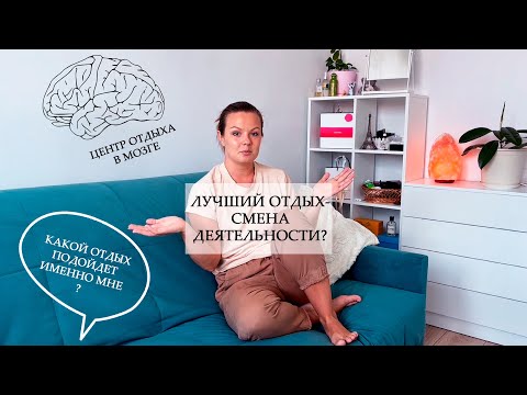 Что такое ОТДЫХ? Как правильно отдыхать? Правда ли, что лучший отдых это смена деятельности?