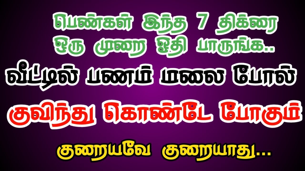 வீட்டில் பணம் மலை போல் குவிந்து கொண்டே போகும் குறையவே குறையாது 100000%உண்மை| Dinam Oru Amal 