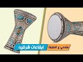 فلاحي ع الطبلة | ايقاعات شرقيه