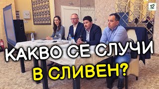 Отворена среща със Станислав Стоянов, Рада Лайкова, Климент Шопов и Филип Кънев в Сливен