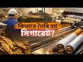 সিগারেট তৈরী গোপন রহস্য! Cigarette Factory / Tobacco factory