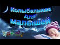 ✨Колыбельная для малышей/Lullaby for Kid&#39;s