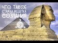 Ченнелинг Сфинкс. Что такое старая решетка сознания