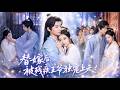 🔥張佩妮&amp;徐暢憶💓真千金被拋在鄉下18年受盡磋磨,還被迫替嫁給殘廢將軍!以為他命不久矣,大家都等著看她守寡,誰料她卻治好了將軍的腿疾,被他獨寵上天,成了日日羨慕的將軍夫人!