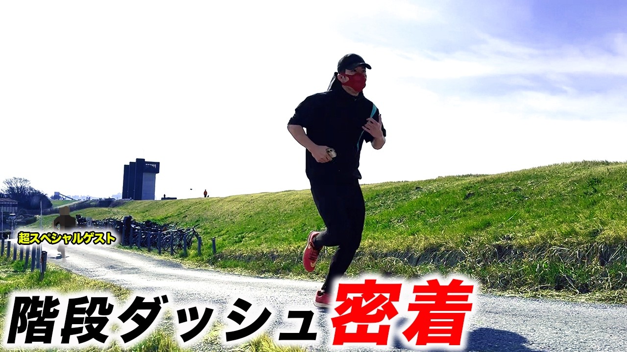 今回もしっかり階段で追い込んできた