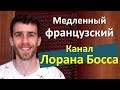 Урок французского ‒ Презентация канала по изучению французского языка