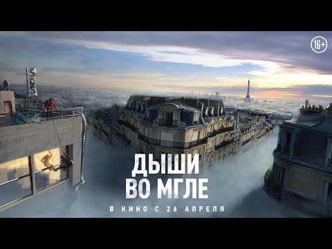 Дыши во мгле (Just A Breath Away) - русский трейлер. HD 16+