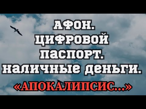 АФОН. О Цифровом паспорте и наличных деньгах!