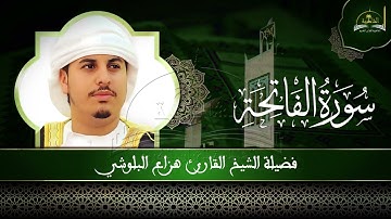 سورة الفاتحة للشيخ هزاع البلوشي