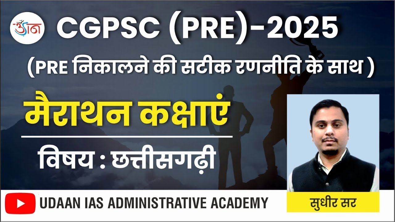 CGPSC (PRE)-2025 || (PRE निकालने की सटीक रणनीति के साथ) || मैराथन कक्षाएं || विषय :  छत्तीसगढ़ी