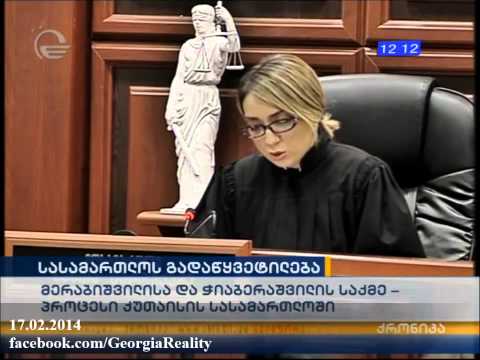 ვანო მერაბიშვილის განაჩენი - 17.02.2014