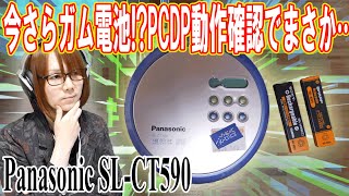 【ジャンク】今さらガム電池!?パナソニックのCDプレーヤー動作確認でまさかの!! SL-CT590