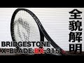 【BRIDGESTONE Tennis】X-BLADE BXに”全黒”追加スペック登場！！