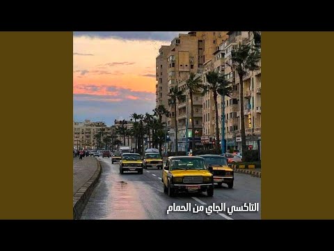 التاكسي الجاي من الحمام