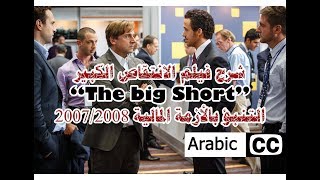 شرح فيلم الانتقاص الكبير/ The big Short