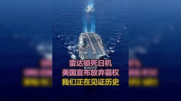 雷达锁死日机！美国官宣放弃霸权！我们在见证，中国世纪的到来！