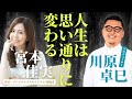 人生は思い通りに変わる! 宮本佳実×川原卓巳