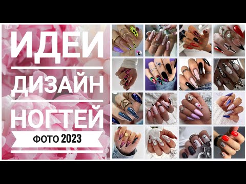 Идеи дизайн ногтей 89 ФОТО #2023 / Nail art design ideas / Nails New